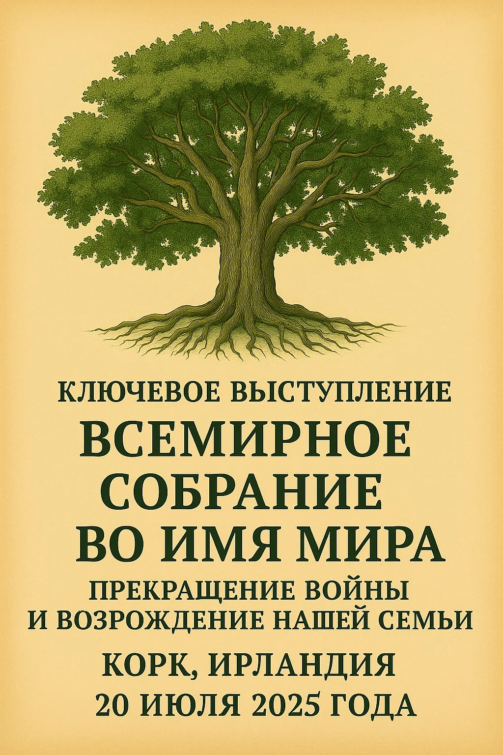 Постер с изображением большого раскидистого зелёного дерева с корнями. Текст: ключевое выступление, Всемирное собрание во имя мира, прекращение войны и возрождение нашей семьи, Корк, Ирландия, 20 июля 2025 года.